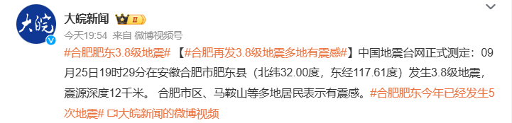 #合肥肥东3.8级地震# 没记错的话前几天才地震过吧，又来啊[允悲] ​​​