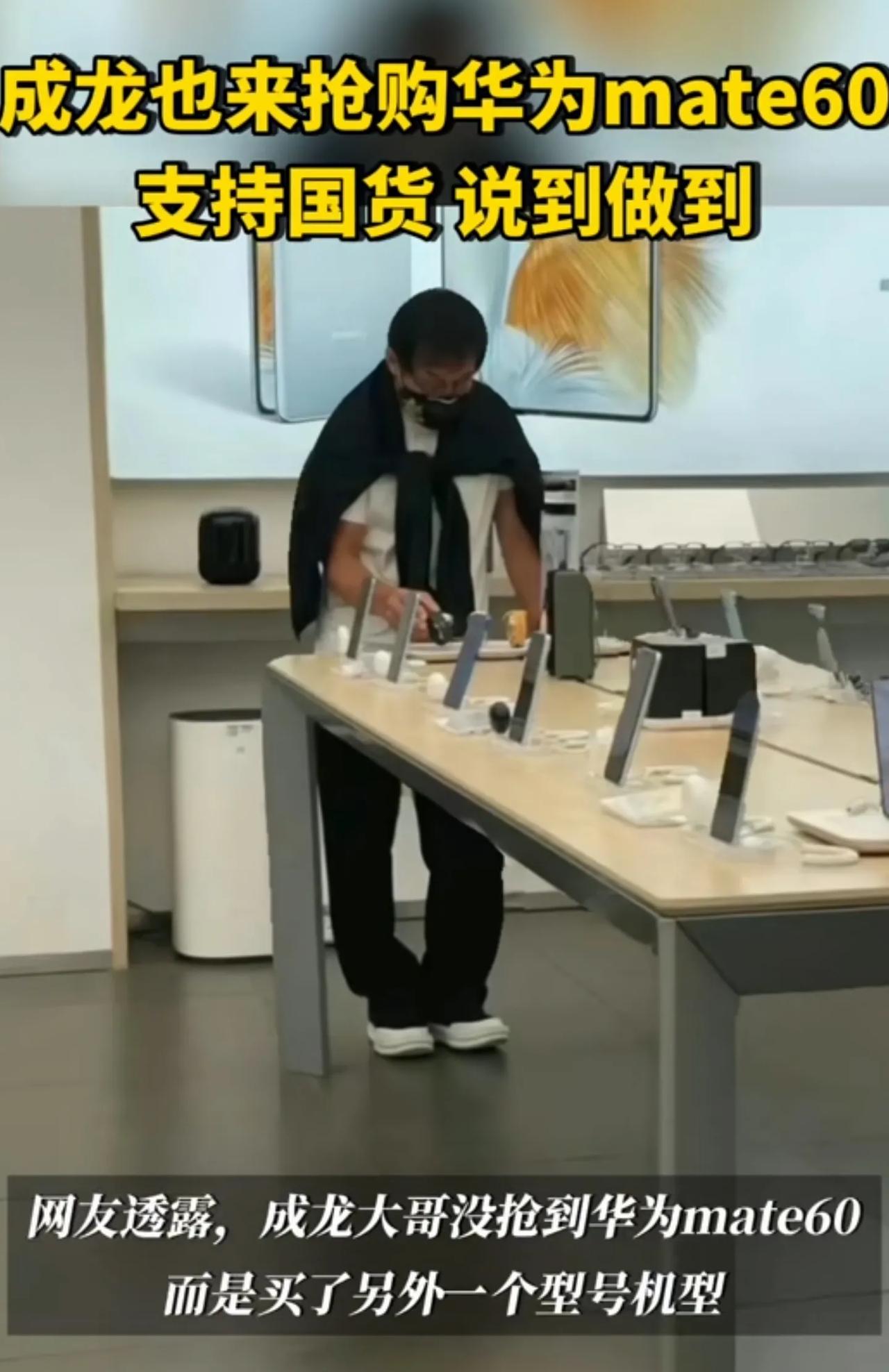 成龙大哥也抢不到华为Mate 60 pro
​最近有网友在崇州华为体验店看到成龙