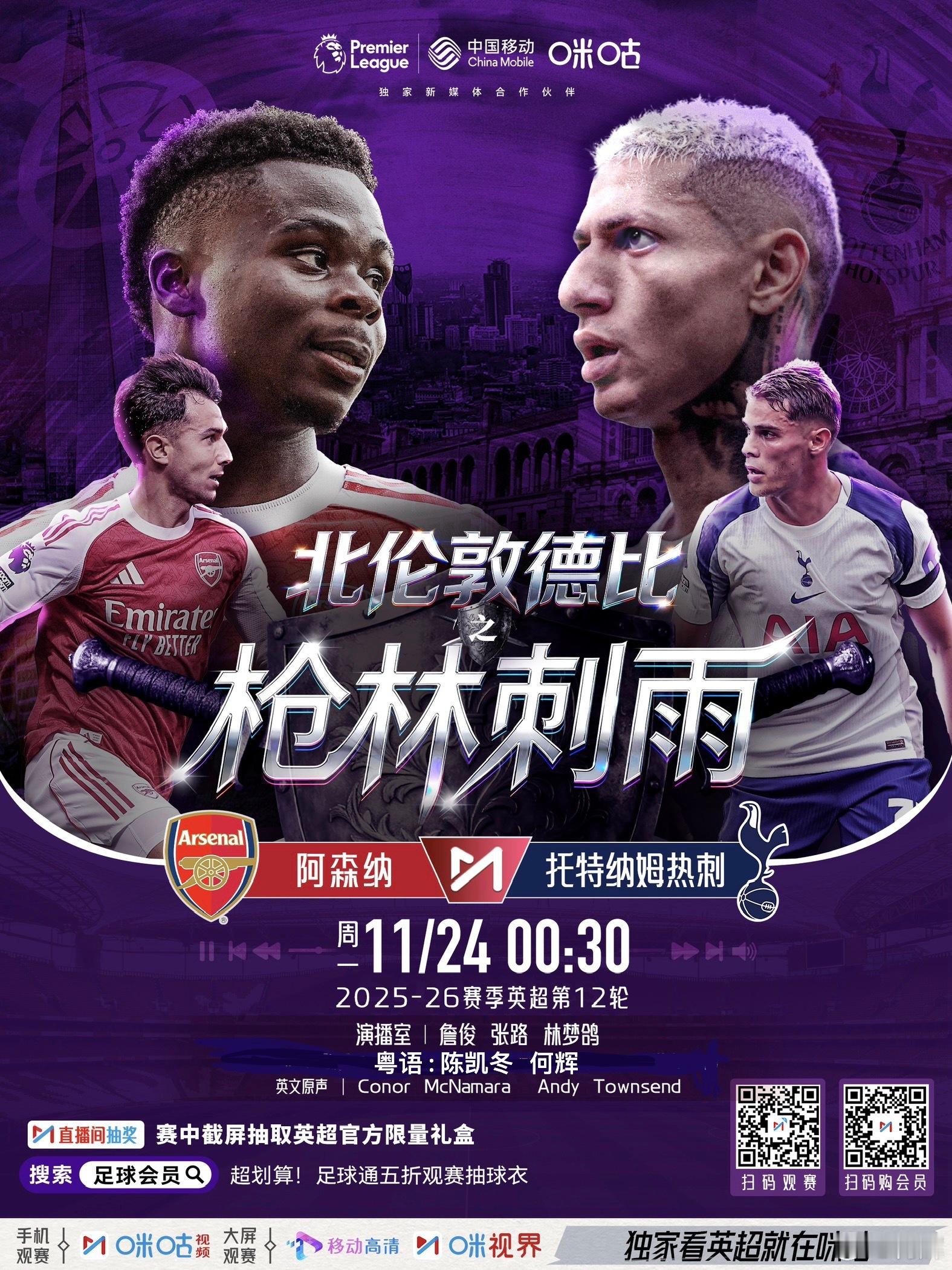周日晚，周一的凌时三十分，咪咕英超，，北伦敦德比，阿仙奴对热刺， 与我将进行测试