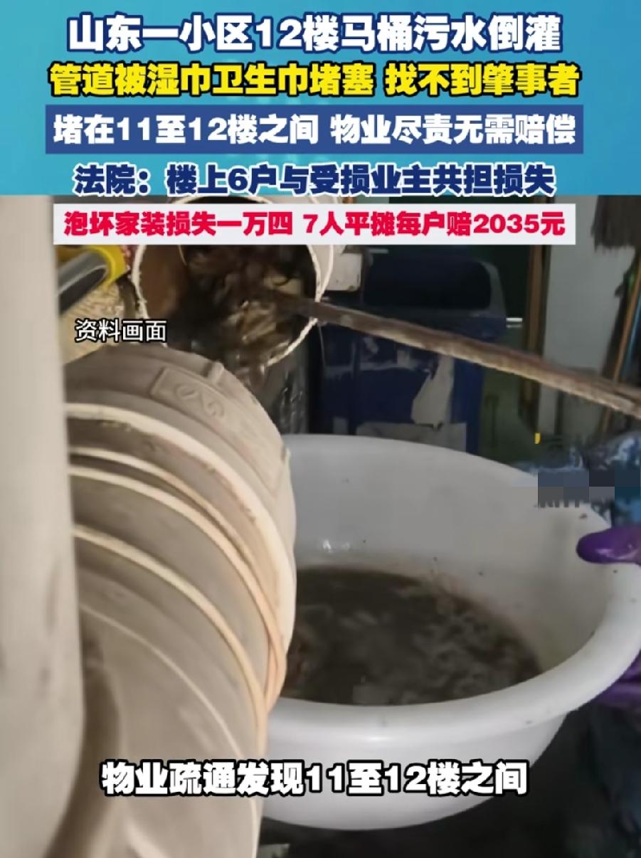 山东一小区门口12楼马桶反水，不仅泡坏了家里的地板门套，还渗到楼下，物业来捅下水