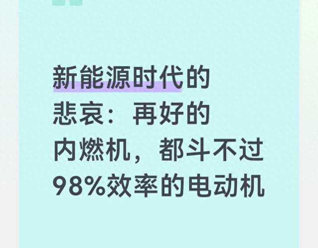 新能源时代的悲哀：再好的内燃机，都斗不过98%效率的电动机
