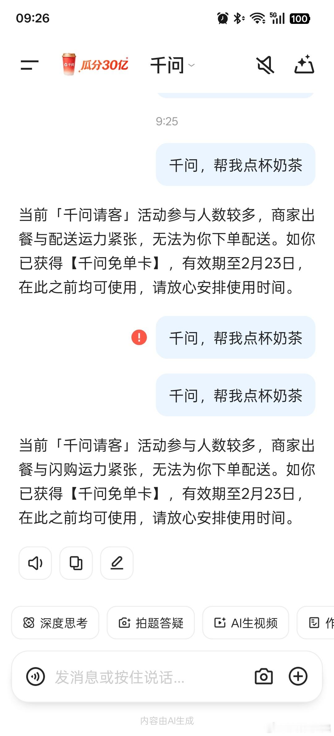 千问9小时破1000万试了下千问还是没能点成奶茶，强如阿里依然算力如此紧张，那肯