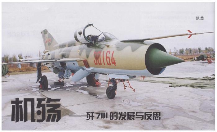 改进后的歼七D，也仅装备了32架。
20世纪90年代初，歼七Ⅲ改进型称为歼七ⅢA