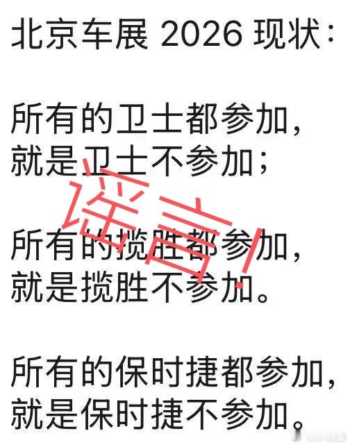 这我必须辟个谣！保时捷是参加了2026北京车展 的！ 