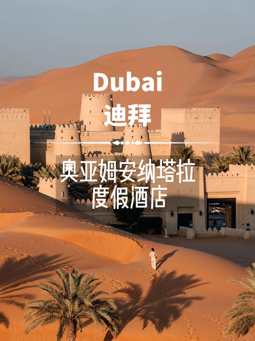 🇦🇪人生bi住｜沙漠里的阿拉伯宫殿