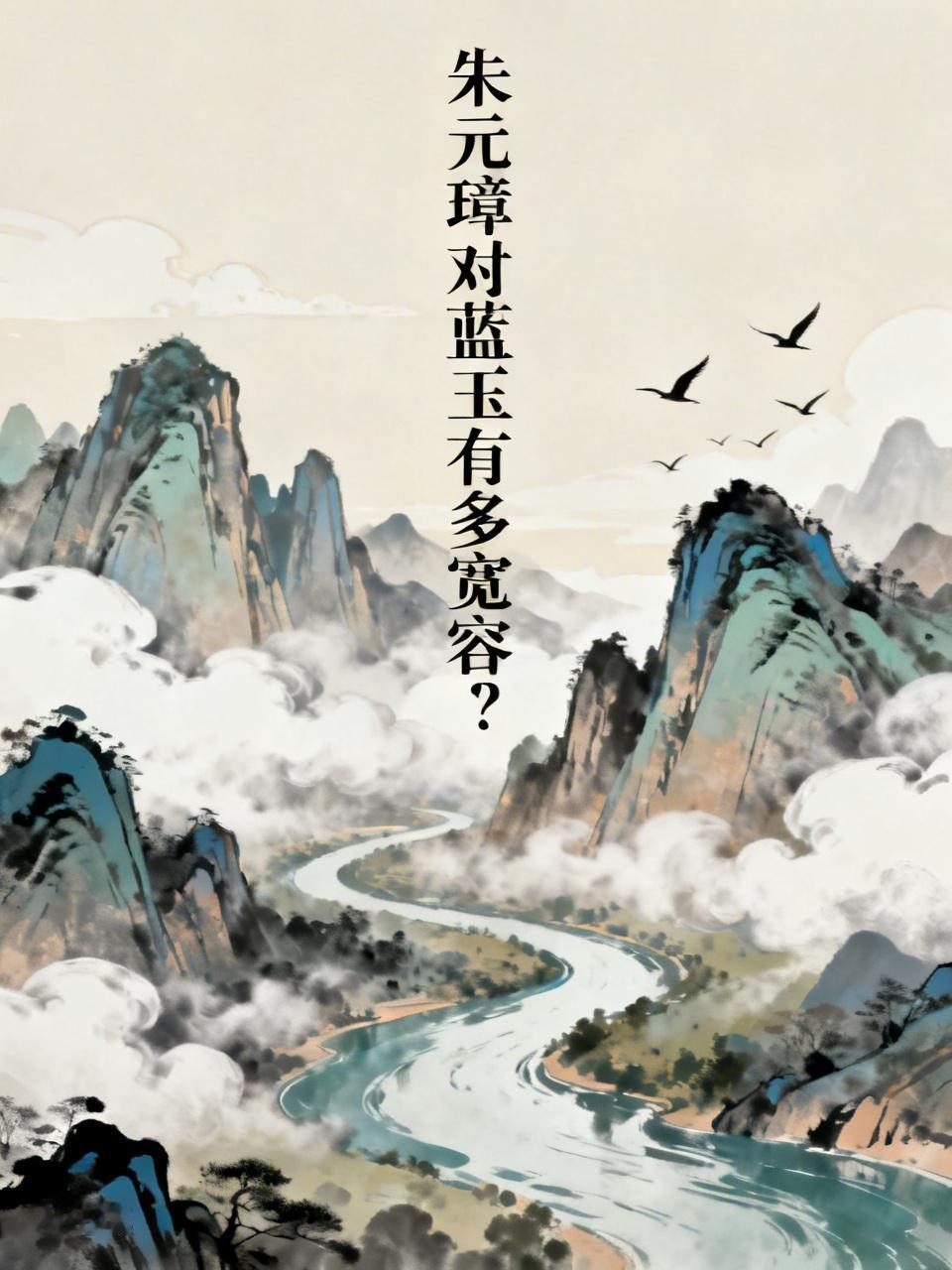 朱元璋对蓝玉有多宽容? 朱元璋对蓝玉的宽容程度着实令人惊叹。蓝玉此人功劳卓著，却