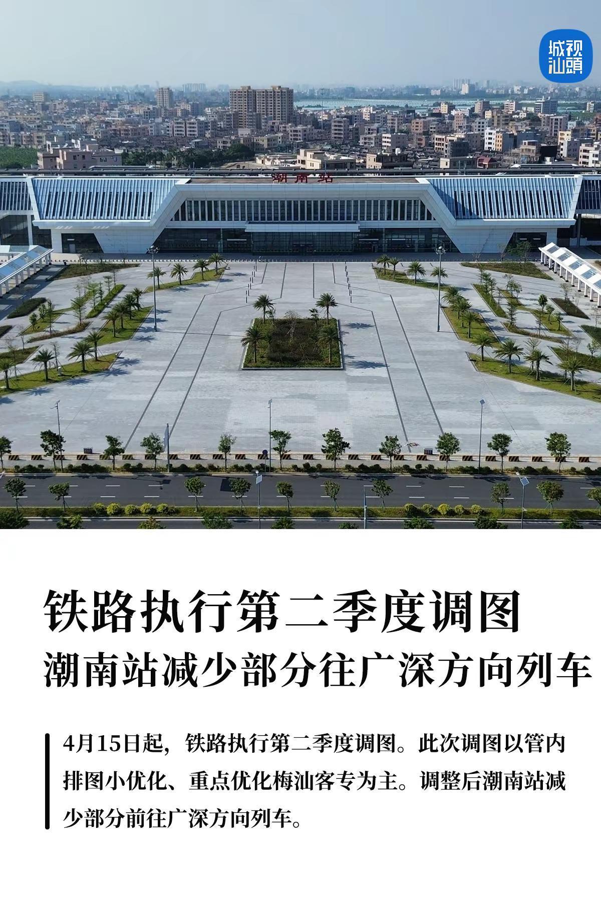 第二季度调图潮南站减少部分往广深方向列车。4月15日起，铁路执行第二季度调图。此
