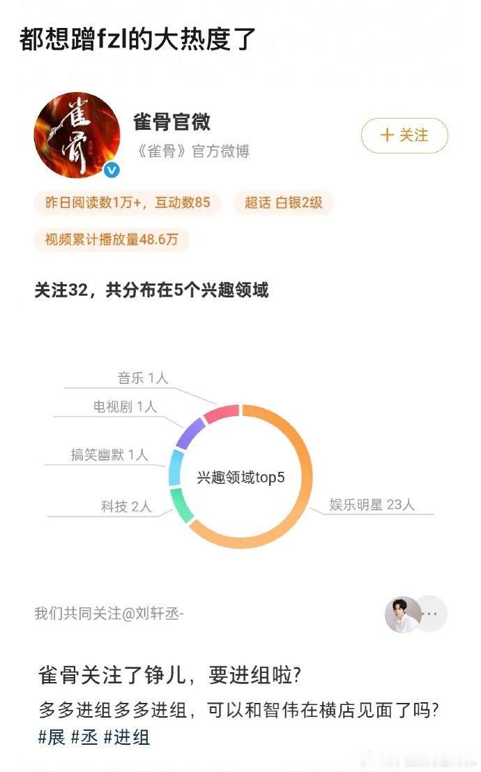 刘轩丞或将客串雀骨雀骨官微关注刘轩丞了 刘轩丞或将客串雀骨，雀骨官微关注刘轩丞了