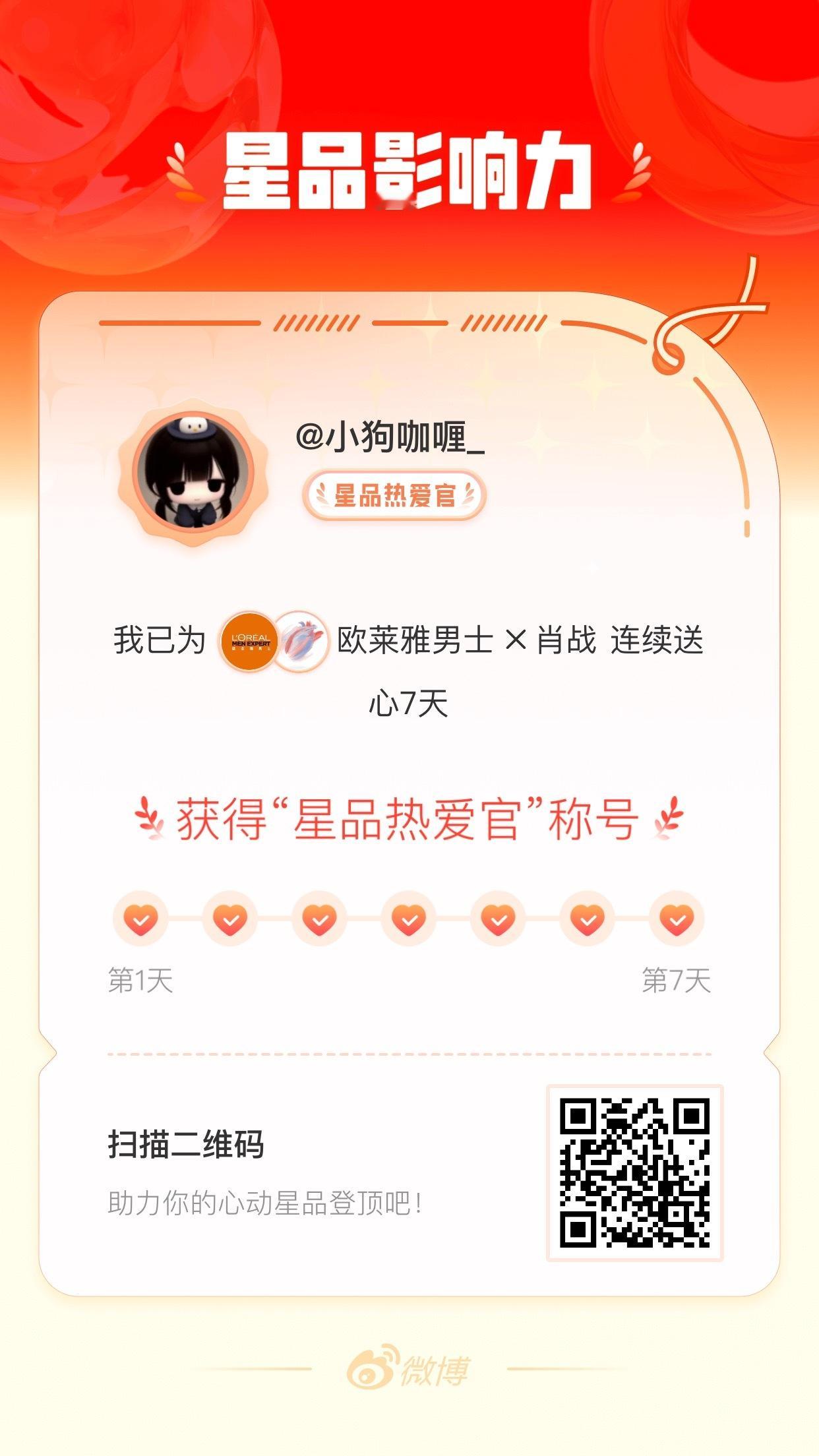 博君一肖 我在星品影响力上为 X 连续送心7天，获得“星品热爱官”称号！快来一起