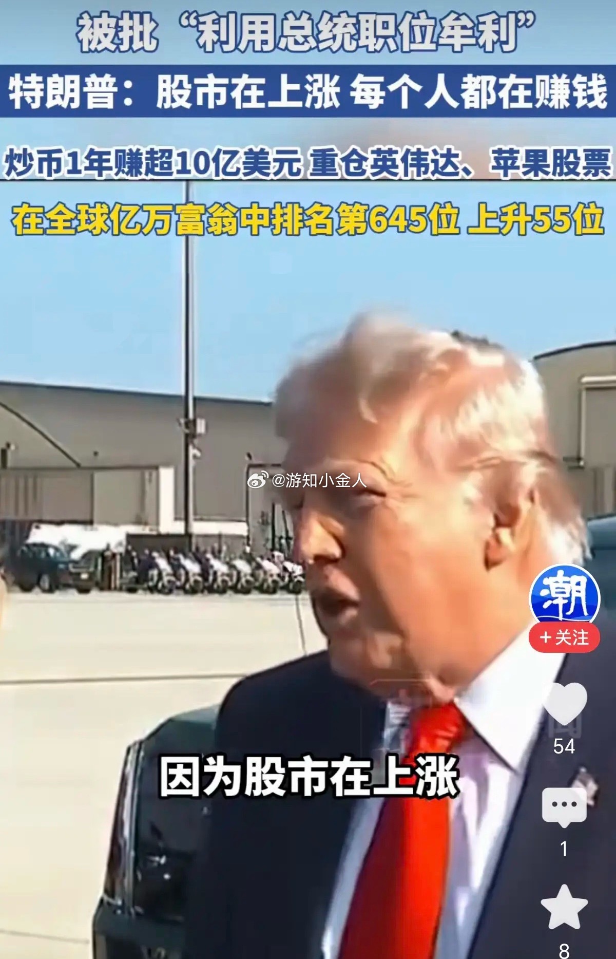 炒股总统川普总统今年据说挣了十亿美金，他是怎么赚的呢？他有各种内幕消息以及这种的