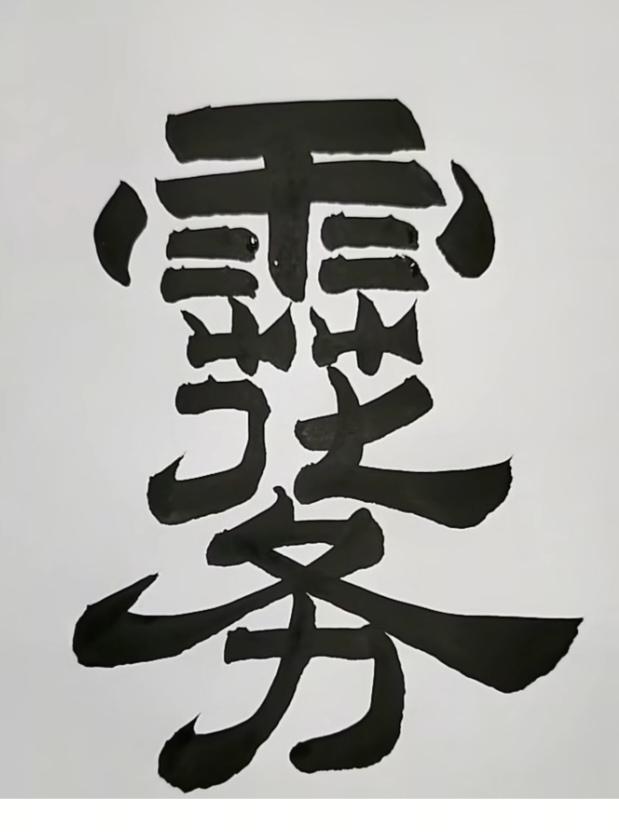 〔看图猜字〕图中画面隐藏几个字。作者太有才了！造型挺别致。有欣赏价值。你能看出来