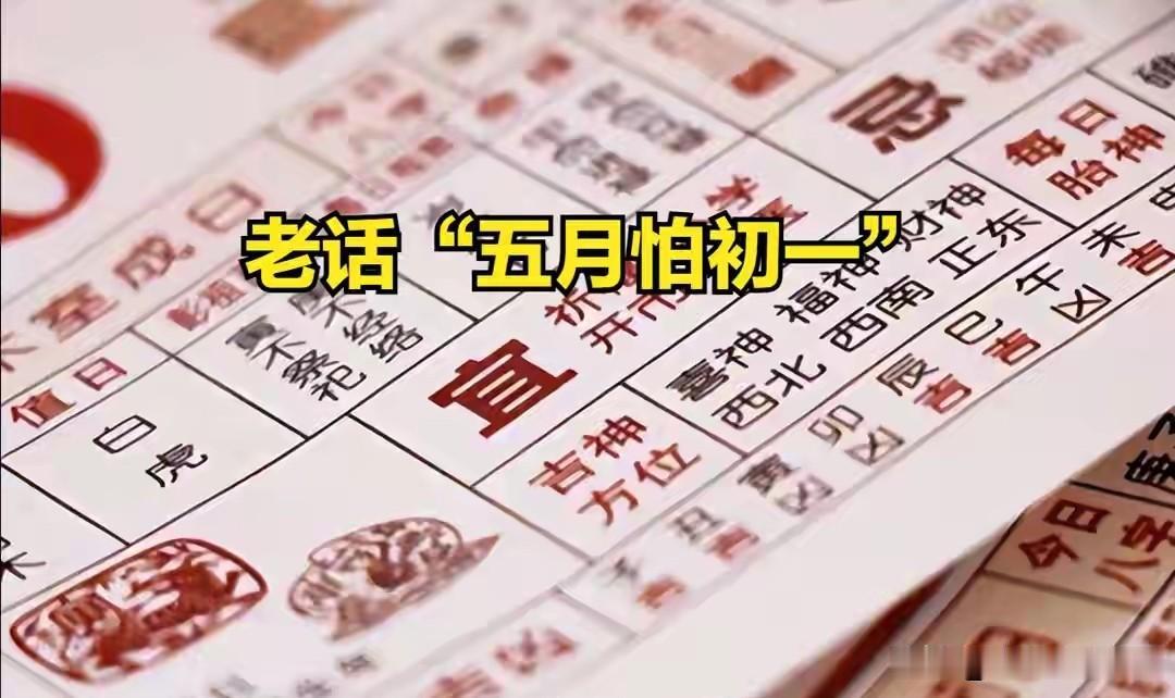 老话“五月怕初一”，明日五月初一，为何要怕？早看早知道
 
明天是农历五月初一，