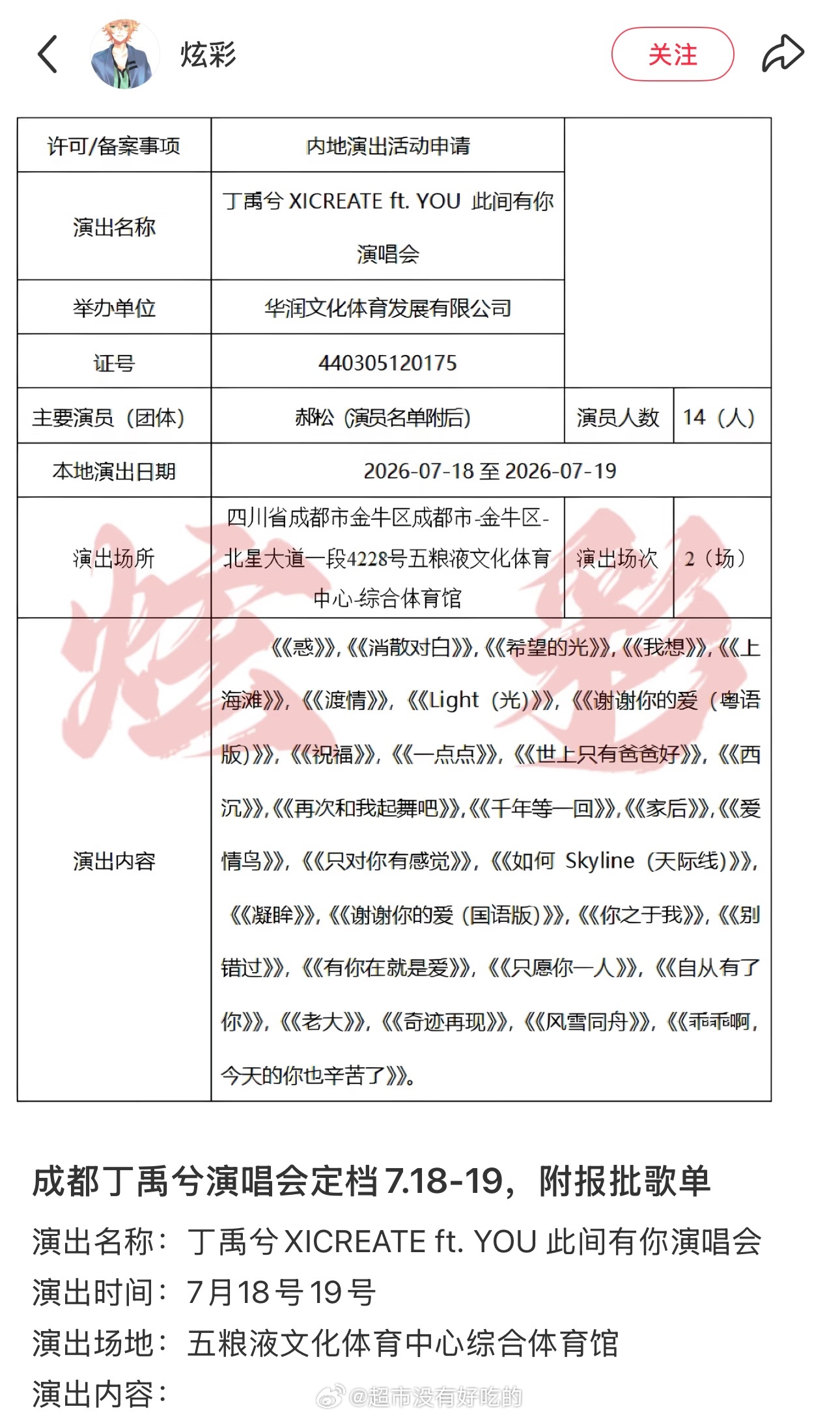 丁禹兮XICREATE ft. YOU 此间有你演唱会定档7.18-19，报批歌