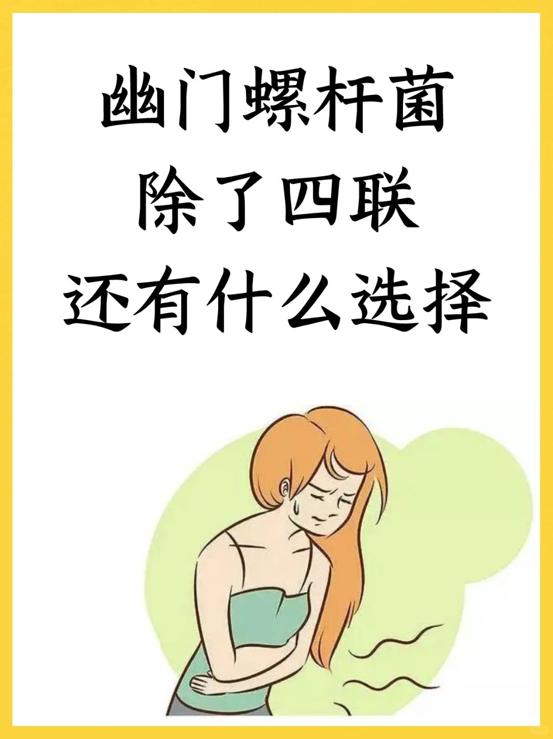 幽门螺杆菌除了四联，还有什么选择
