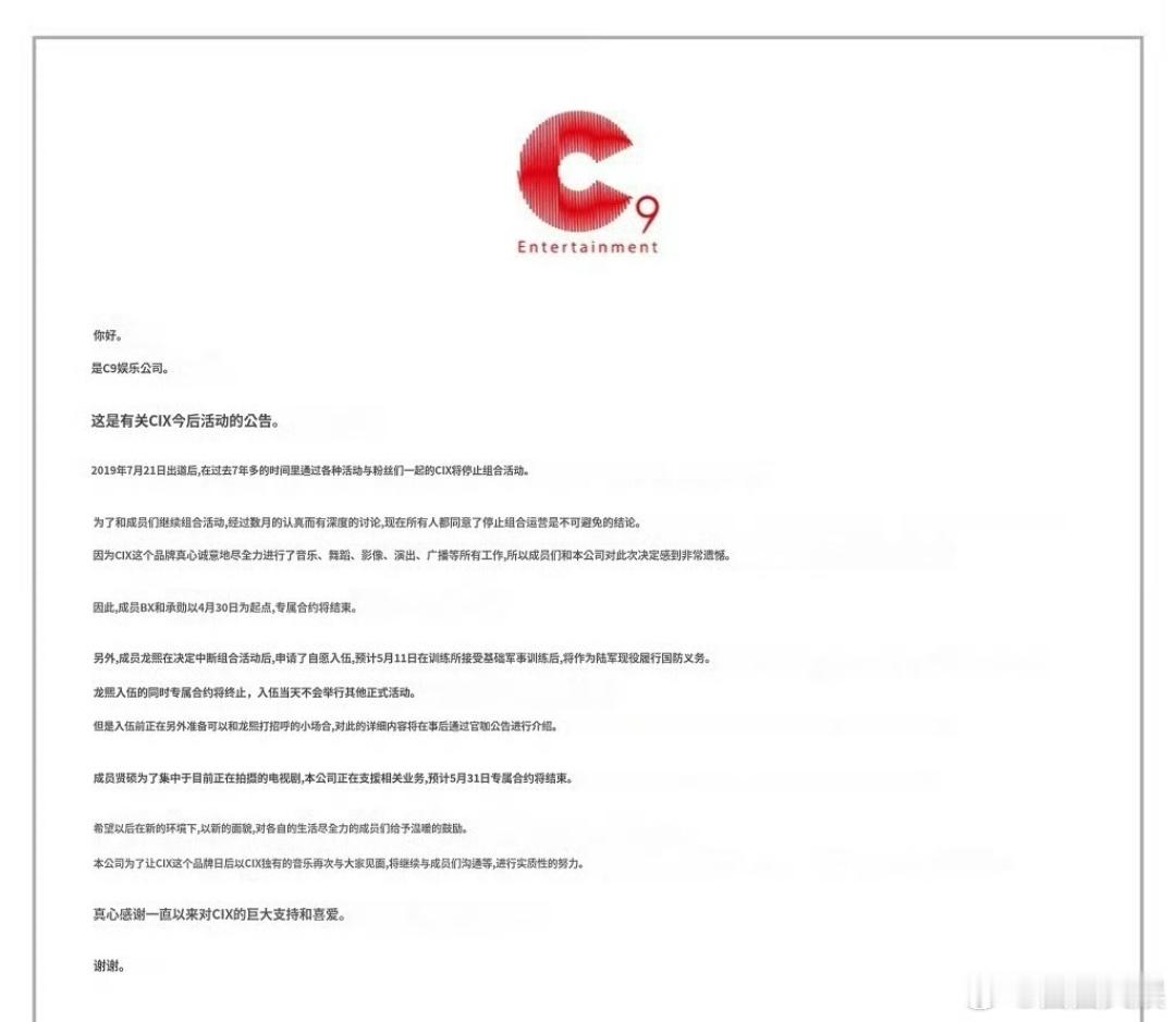 CIX宣布解散CIX宣布结束组合活动 CIX宣布解散，这 