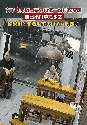 “霸王餐？太没良心了！”一女子到饭店用餐，饭后她便用餐巾纸抹了抹嘴，走上前对服务