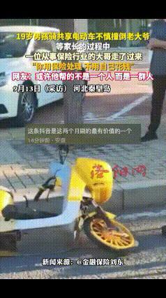 这大哥真仗义！19岁男孩骑共享单车不慎撞倒老大爷，等家长过程中，一位从事保险行业