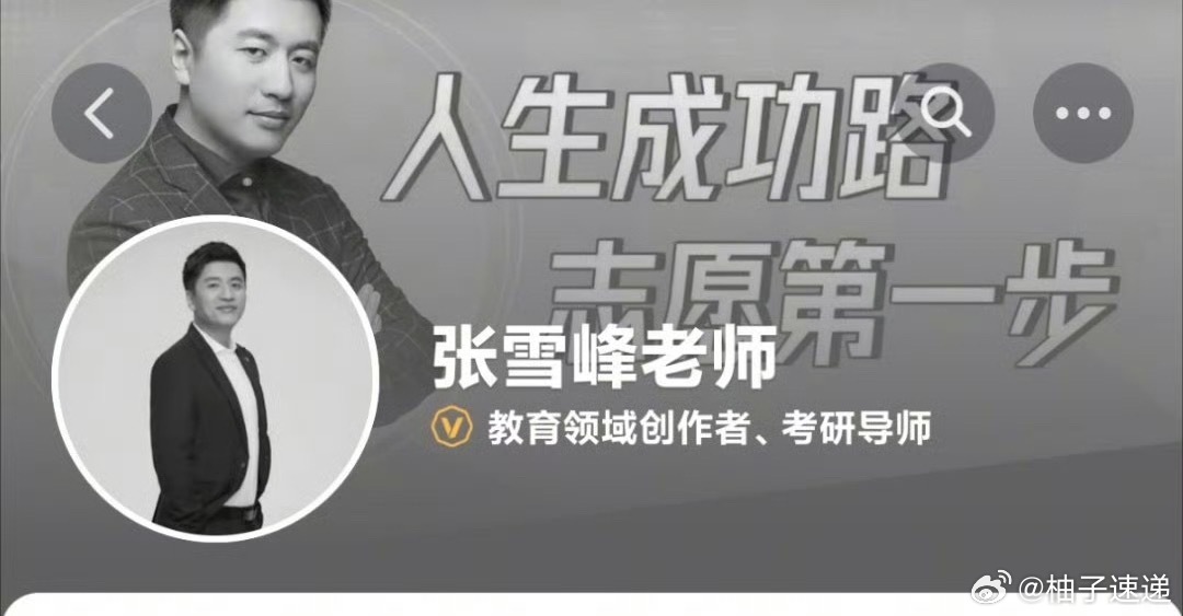 张雪峰账号头像变成黑白张雪峰 头像变灰，网传心脏骤停抢救。助理回应“不清楚”，网