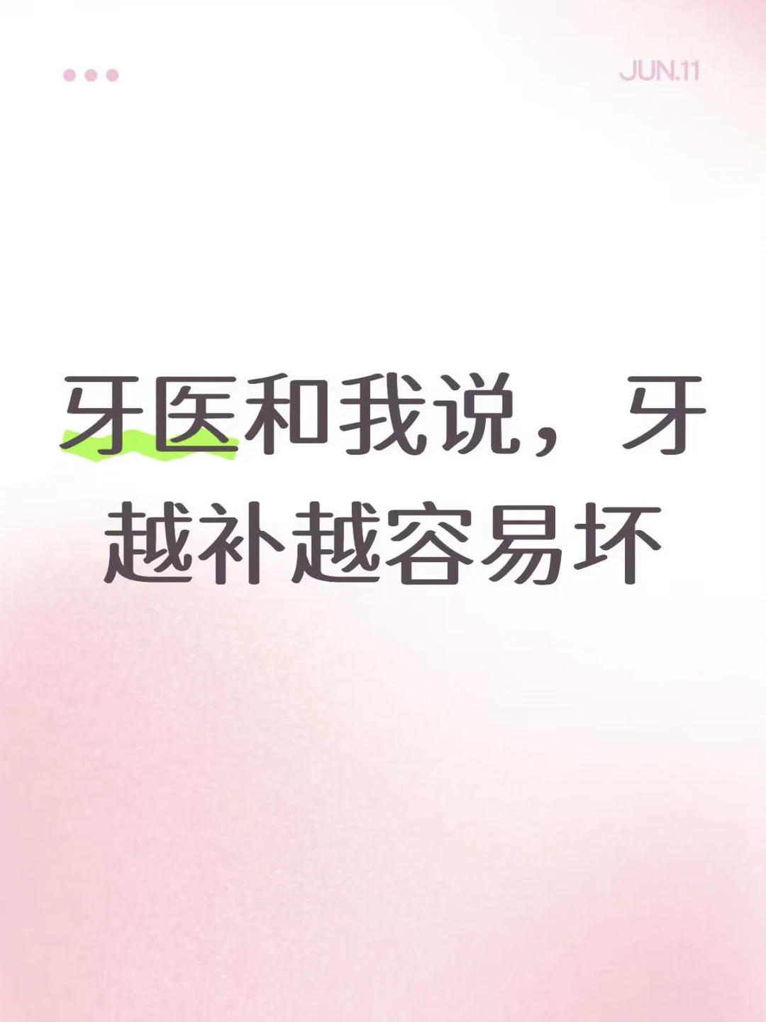 蛀牙越补越容易坏吗？