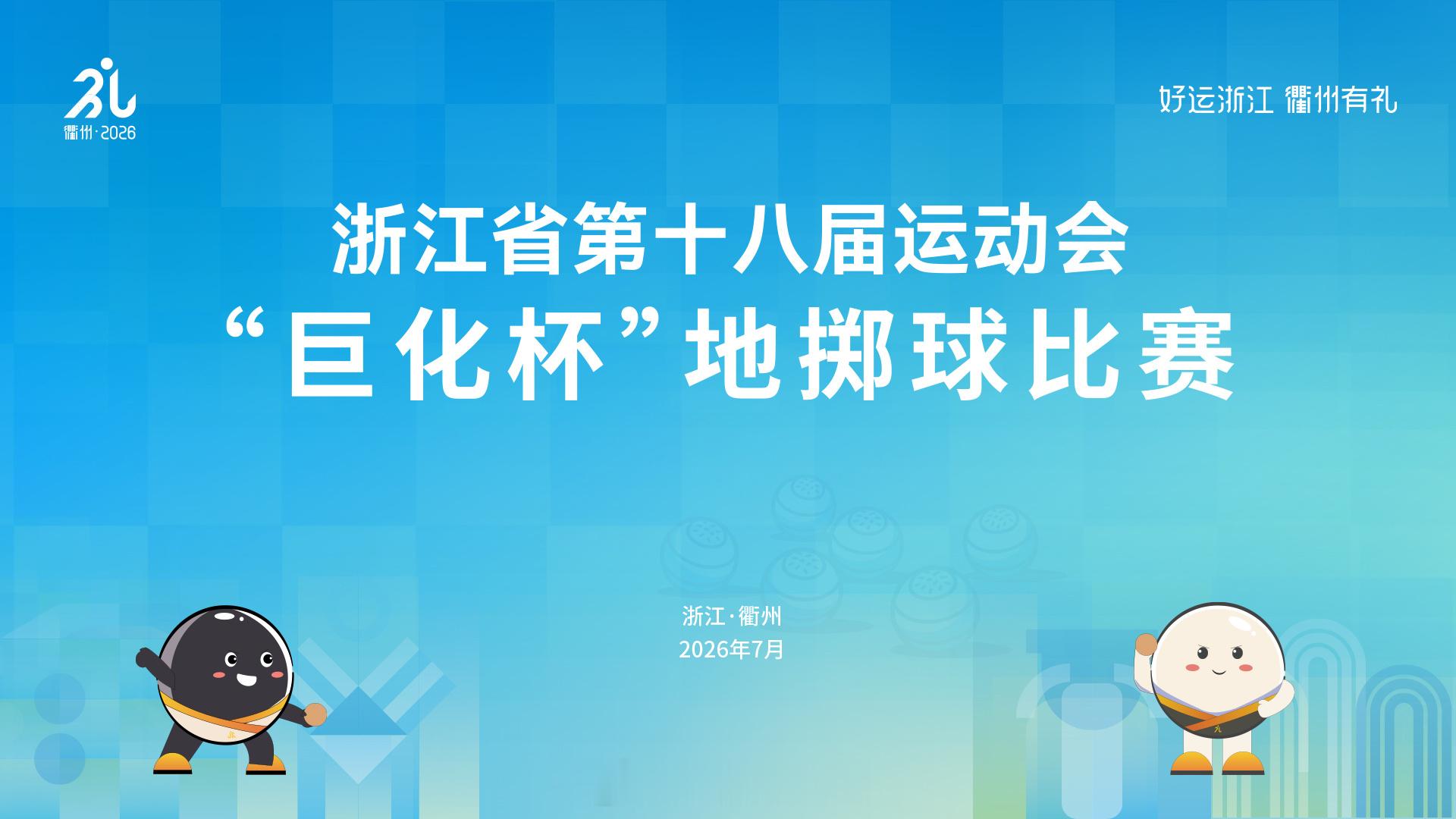 【省十八运 7月17日，省十八运小金属地掷球男团体 (三人)决赛】衢州 7月15