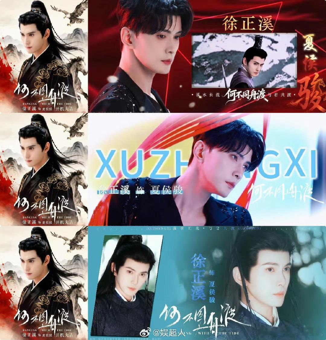 徐正溪何不同舟渡开机徐正溪《何不同舟渡》横店开机，夏侯骏这个角色真的狠狠期待住了