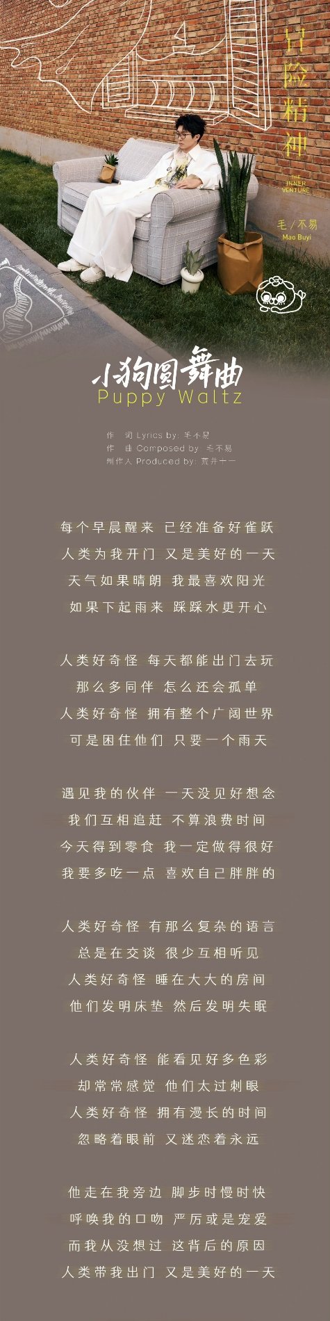 #在小狗的眼中人类好奇怪# 毛不易新歌《小狗圆舞曲》真的简单易懂有内核，就喜欢这