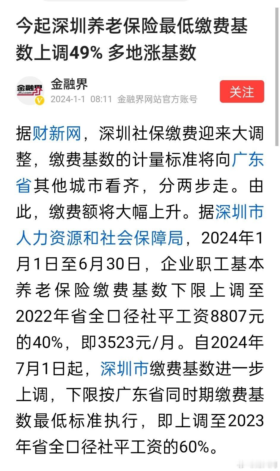 今起深圳养老保险最低缴费基数上调49%，多地涨基数 ​​​