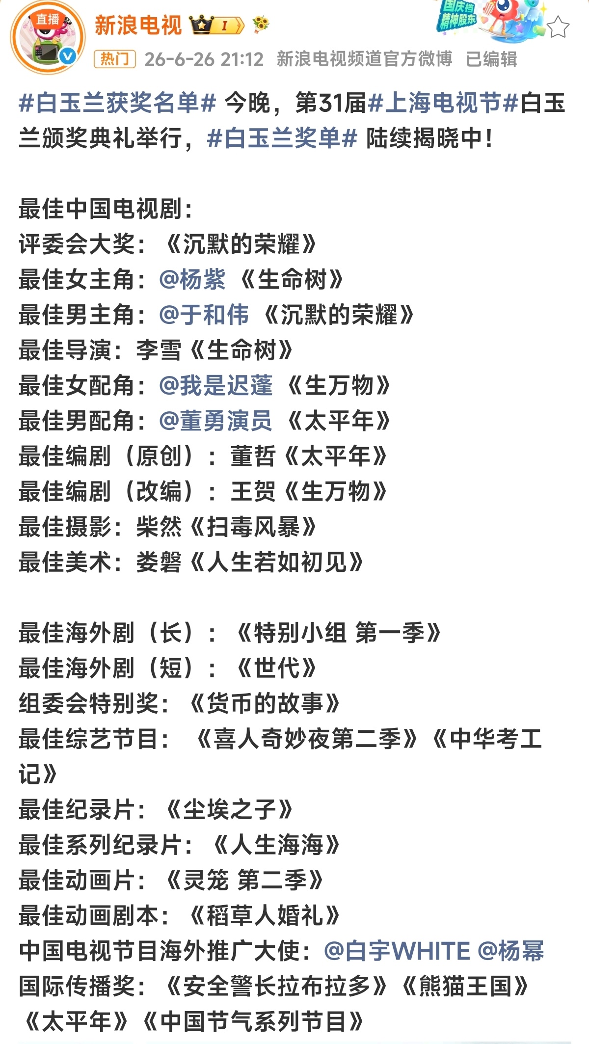 白玉兰获奖名单出炉 