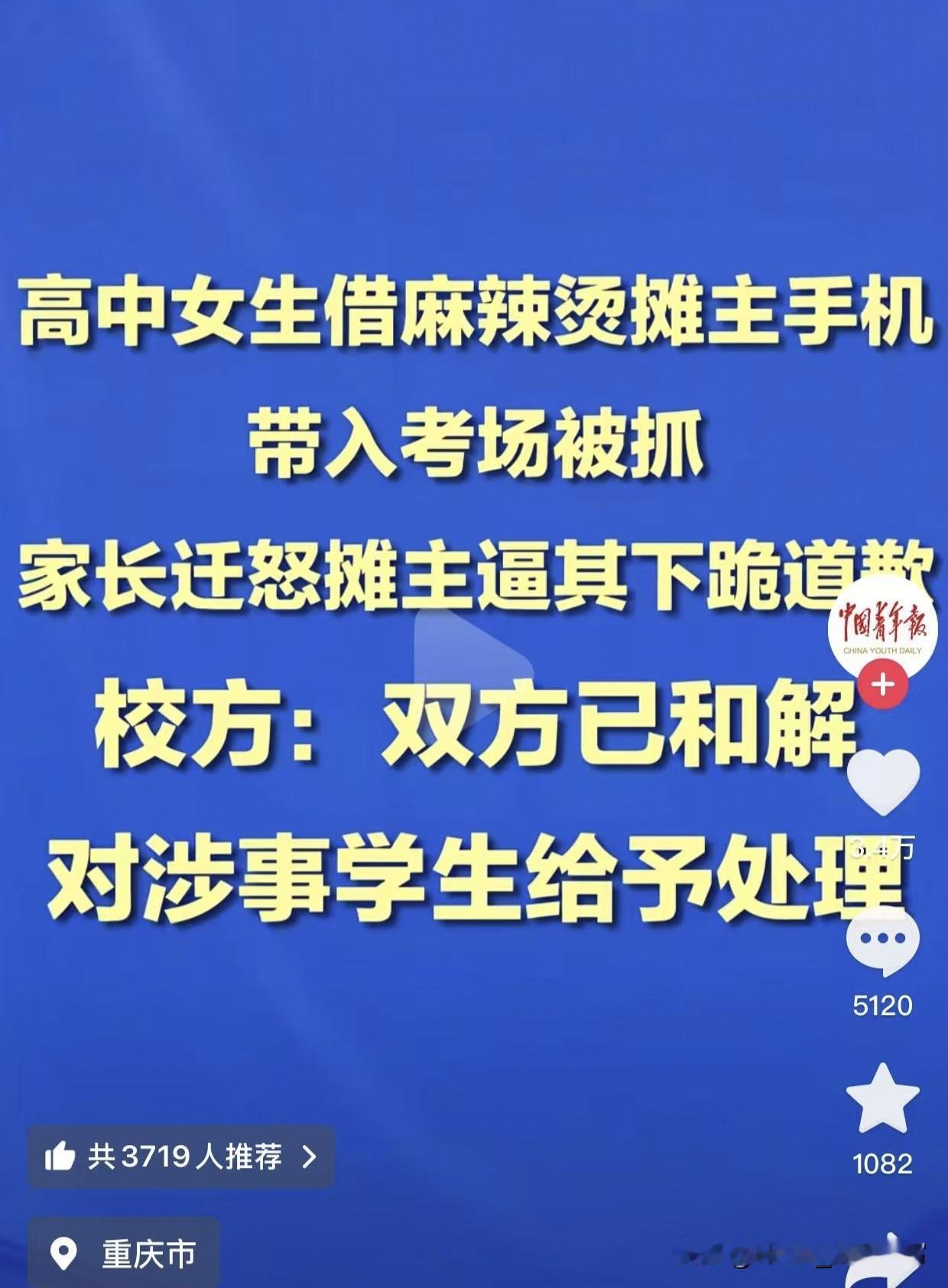 最近，重庆开州高三女生借摊主手机考试作弊被抓，女生以死要挟，家长上门蛮横逼问，摊