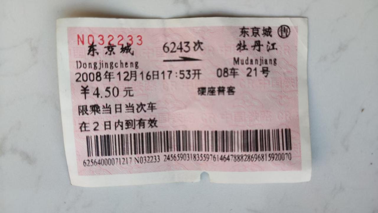 这是一张从东京城到牡丹江的单程火车票，我一直保留着。它见证了中国铁路的高速发展，