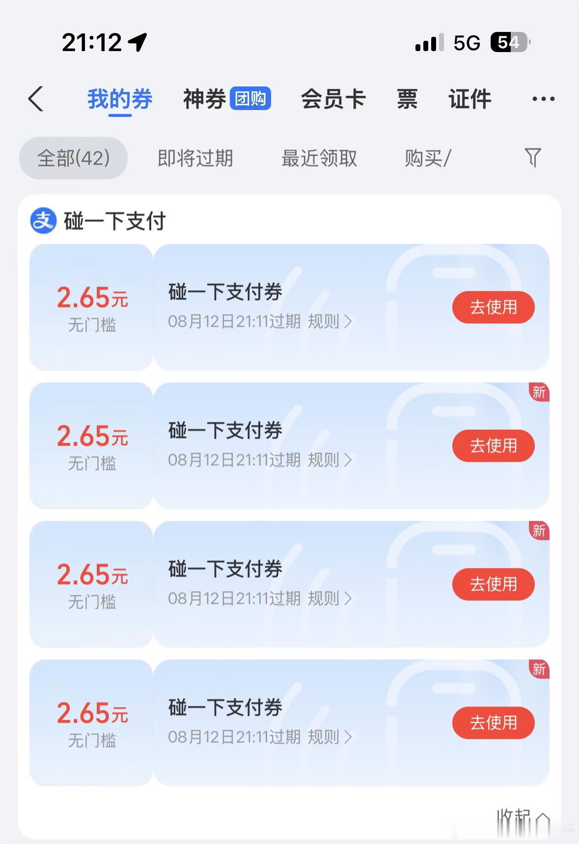 支付宝的碰一碰支付，知道吧？支付券没有门槛！！ 
