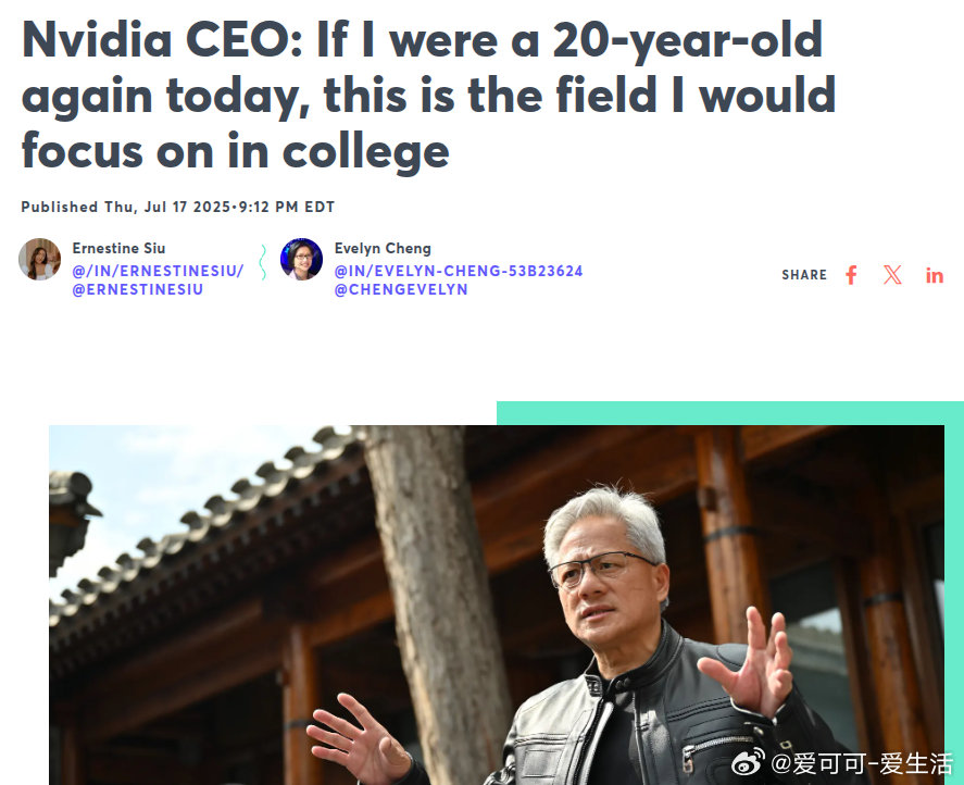 英伟达CEO黄仁勋：如果重回大学，他会专注于物理科学领域。🔬• 黄仁勋认为，相