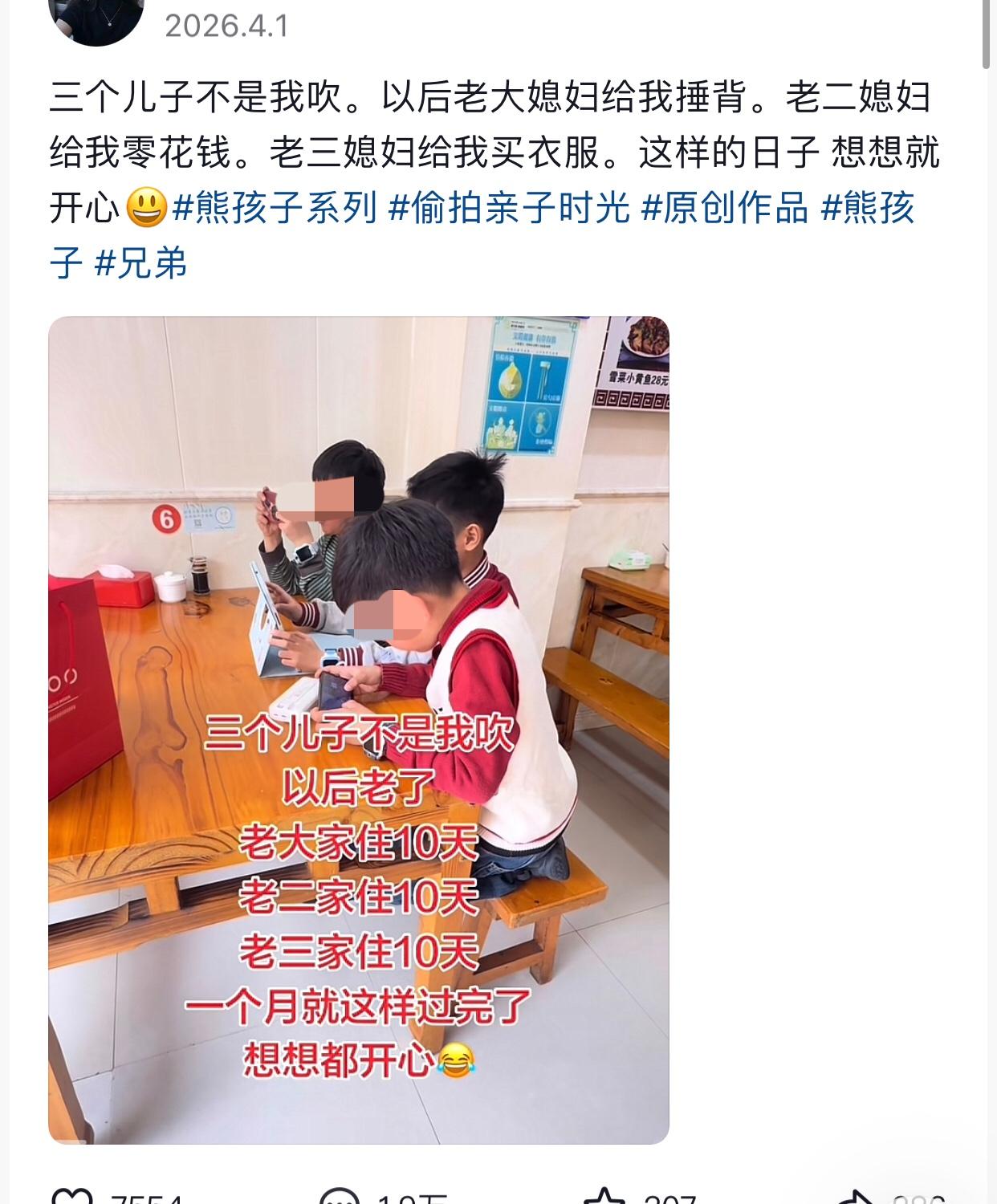 刷到一博主发的自己三个儿子的视频，视频里写着：三个儿子不是我吹，以后我老了。老大