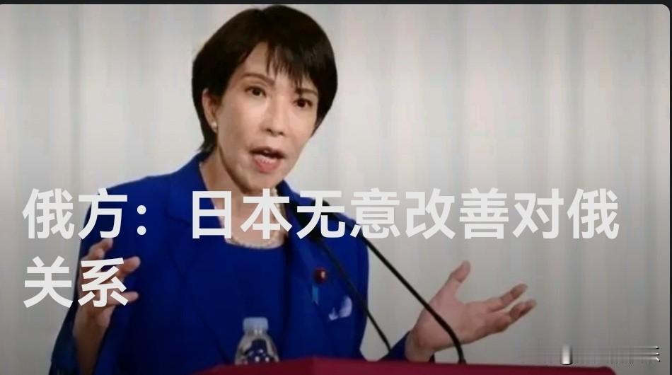 俄方：日本无意改善对俄关系

   据外媒报道 日本日前举行了众议院选举，高市早