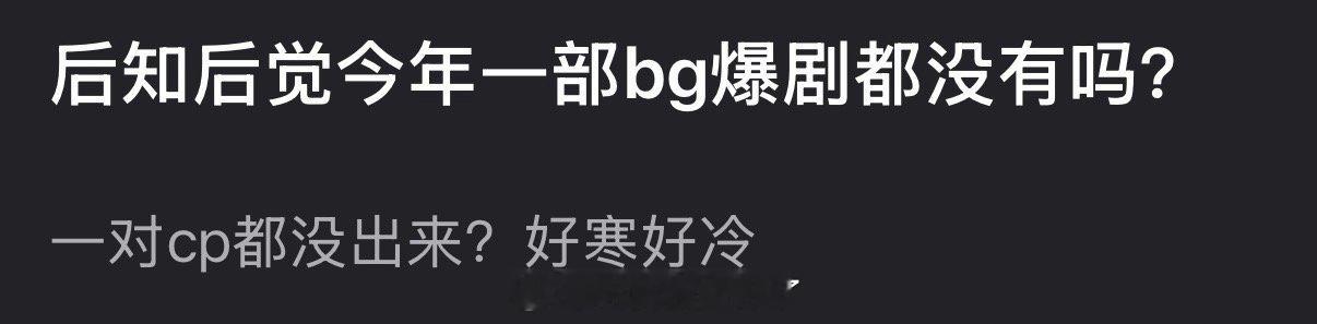 2025是不是一部bg爆剧都没有？ 
