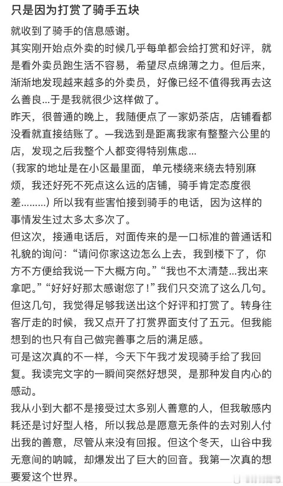 只是因为打赏了骑手5元钱 