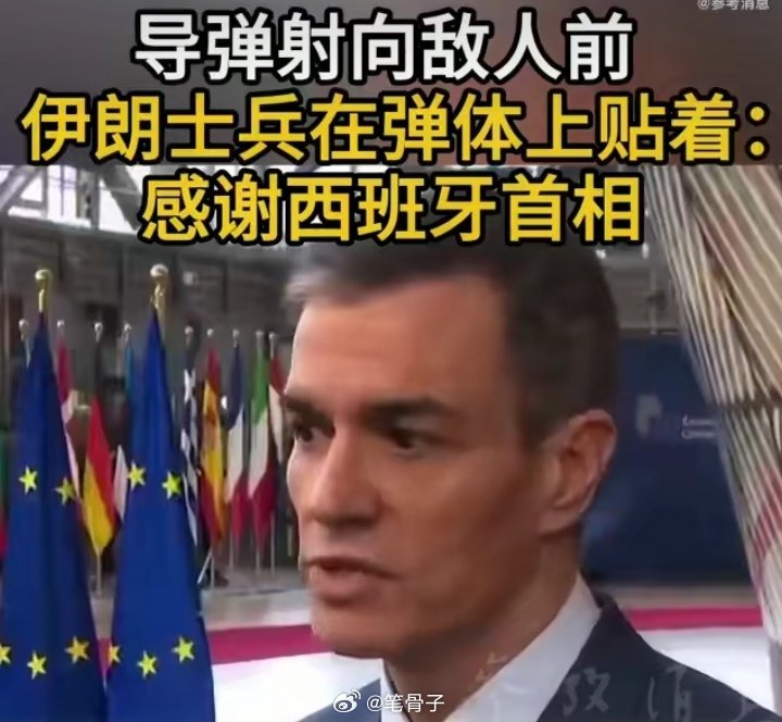 中东伊朗最新局势 硬核致谢！伊朗导弹惊现西班牙首相头像！（伊朗导弹上写着感谢西班