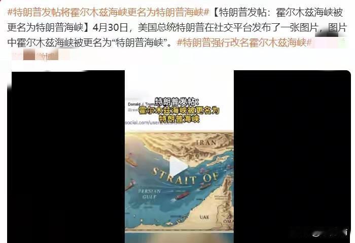 据外媒，特朗普自己将霍尔木兹海峡改名换姓叫“特朗普海峡”，这会得到世界各国承认吗