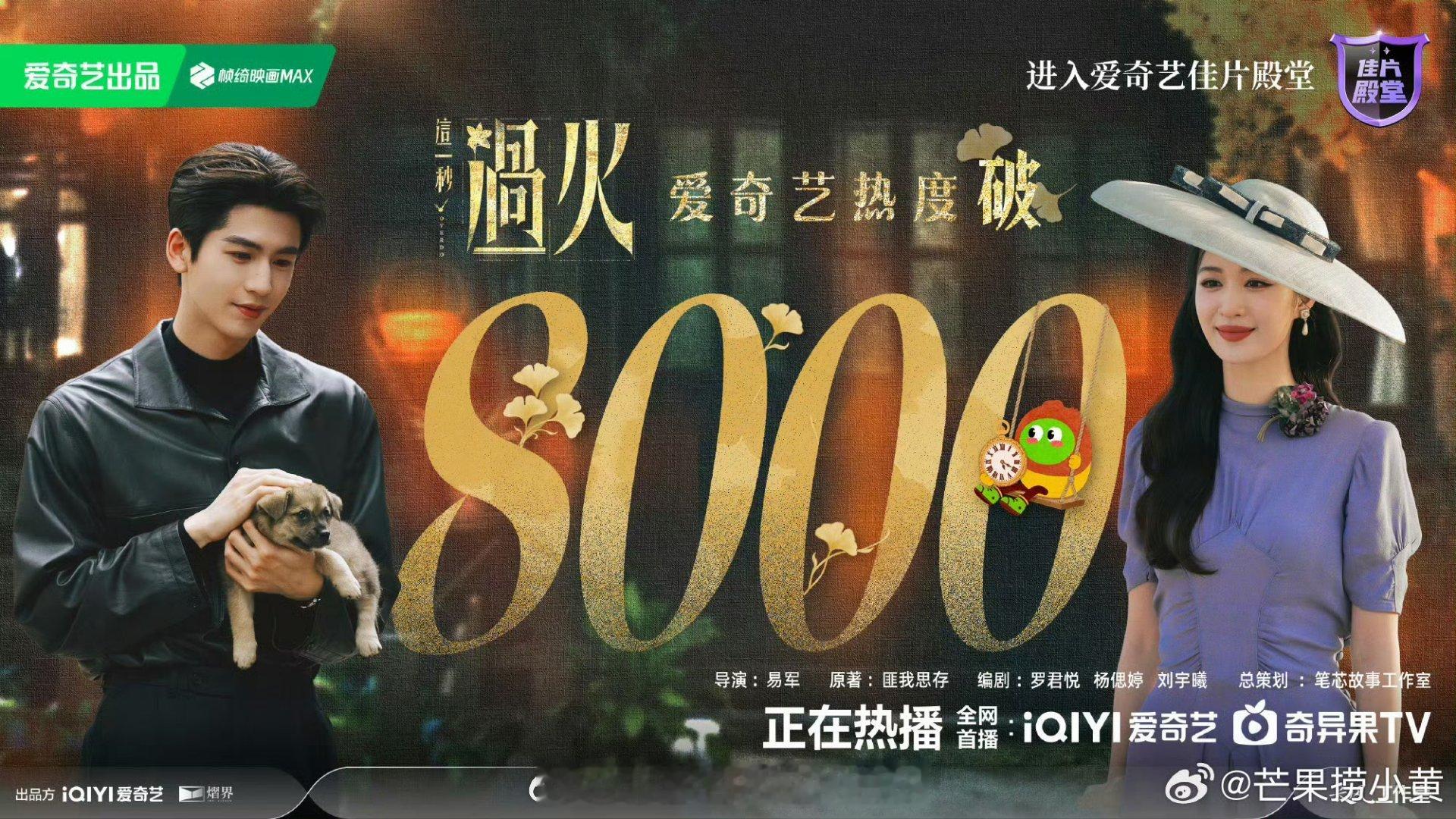 张凌赫王楚然这一秒过火没破万双平台热度已经很牛了！都来追剧 