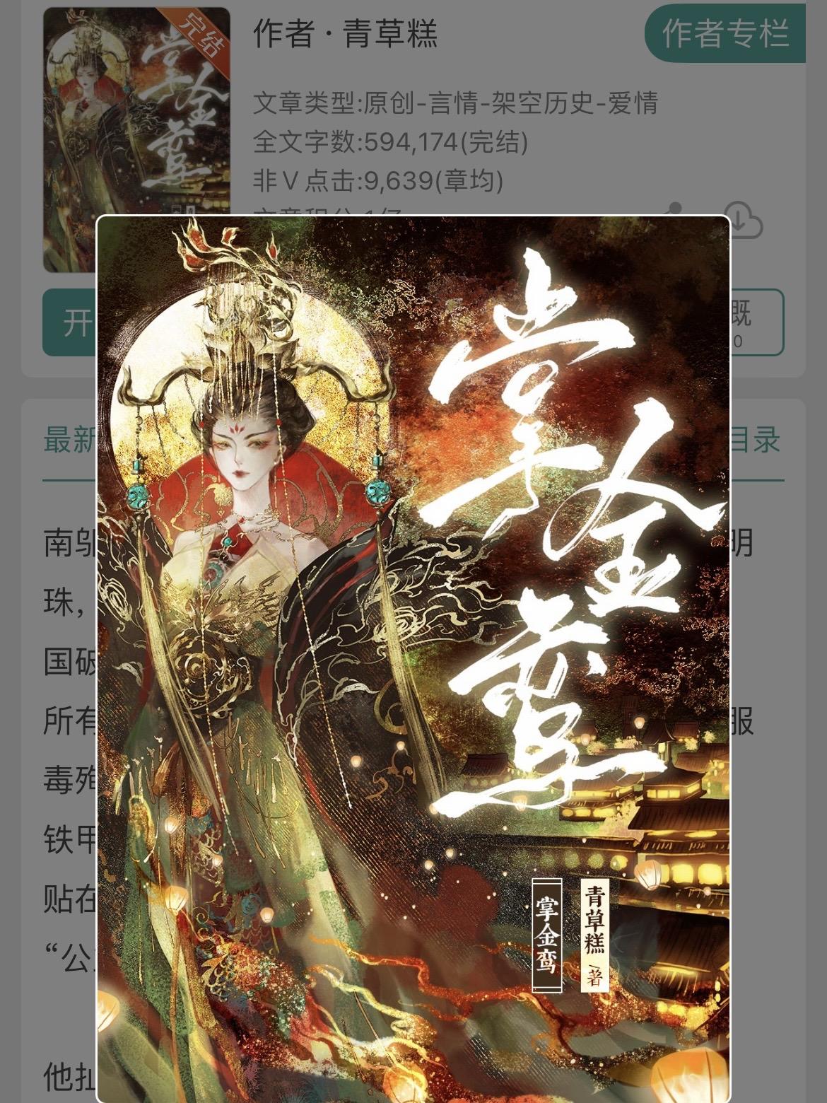 双/疯/批丨野狗vs黑莲花！双/疯/批丨野狗vs黑莲花！
书名：《掌金鸾》
作者：青草糕
标签：强取豪夺、古言、女主真·野心家·一流演技