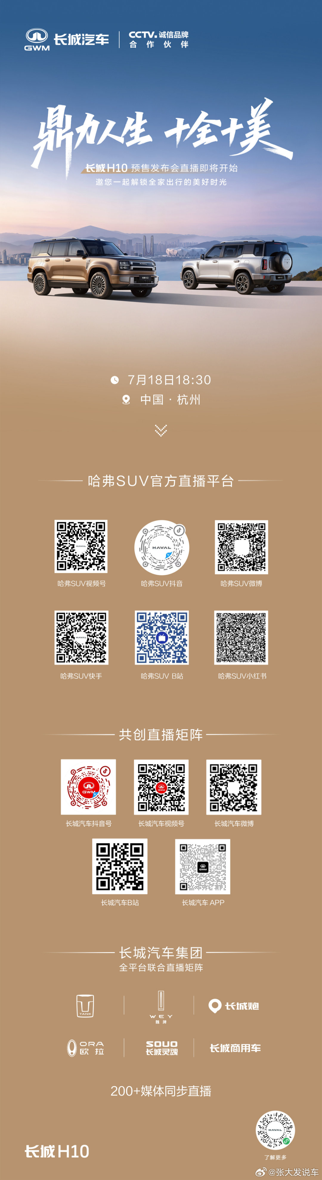方盒子新物种长城H10来了新物种 新美学 新技术7月18日 18:30长城H10
