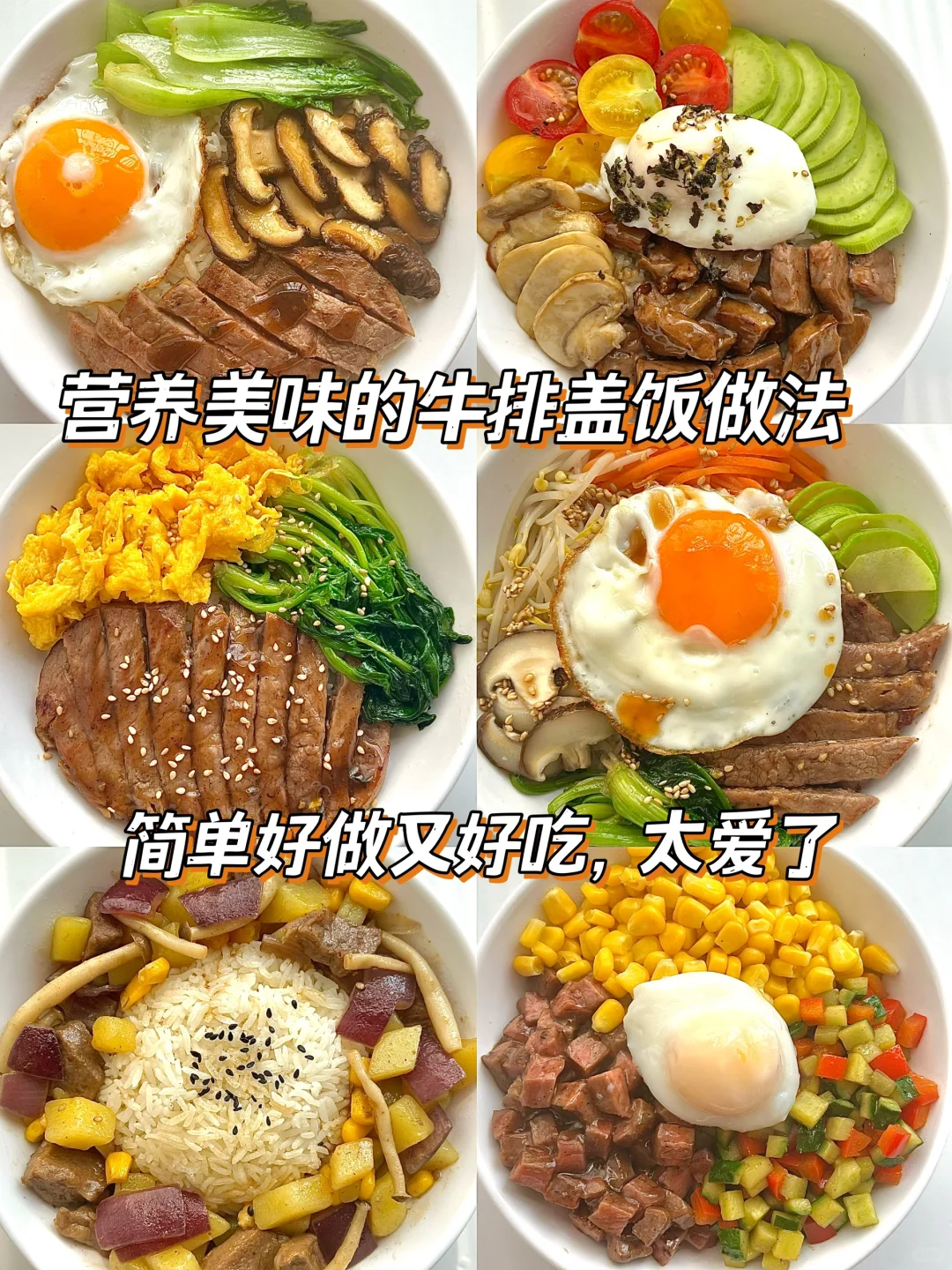 真的太爱这样的牛排饭了💯怎么吃不够～