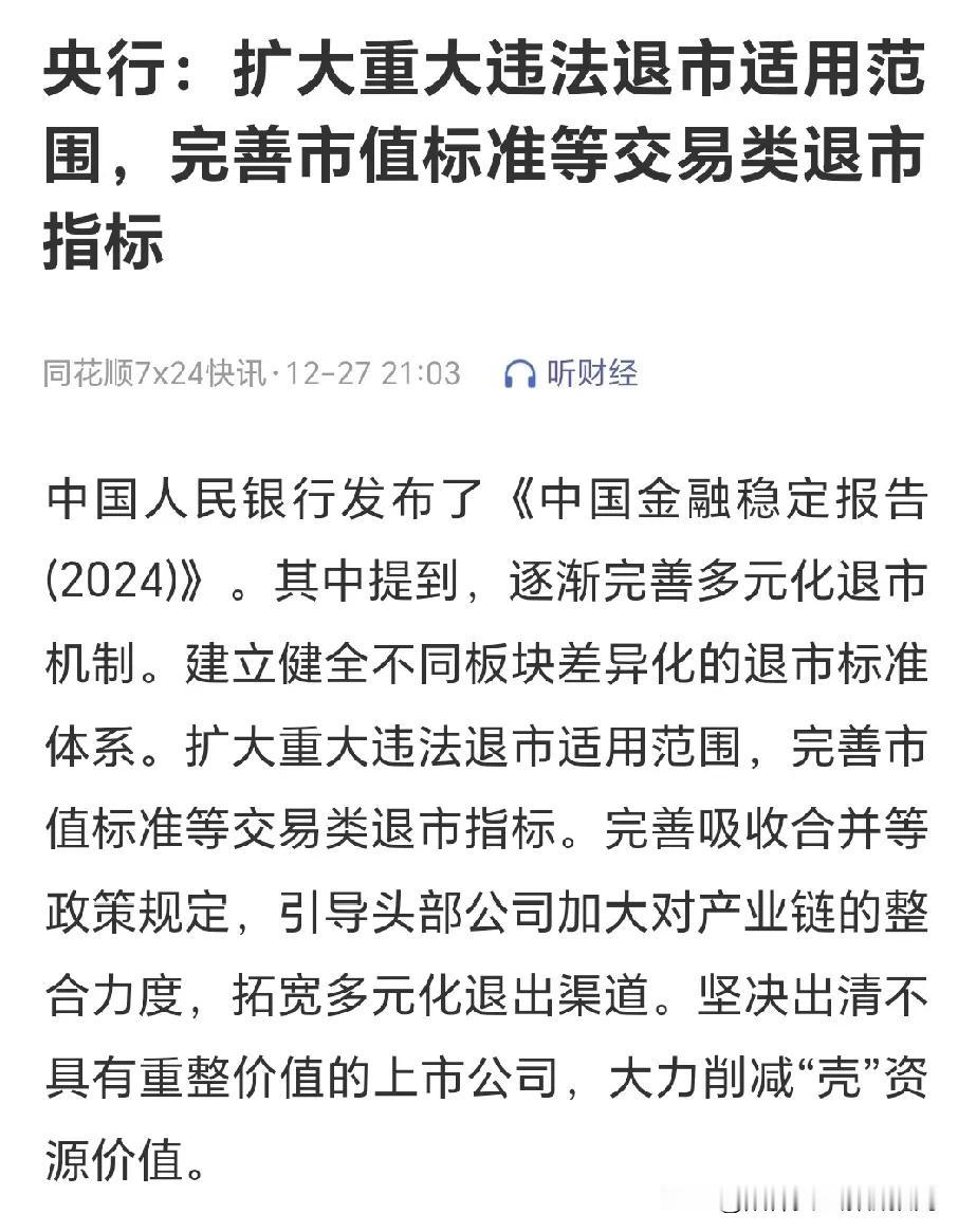 重点来了。
周末这条消息比较有意思，“扩大重大违法退市适用范围，完善市值标准等交