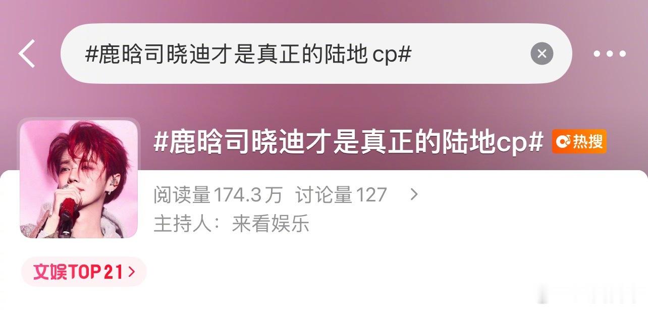 啊啊啊啊啊好刁钻的词条鹿晗司晓迪才是真正的陆地cp