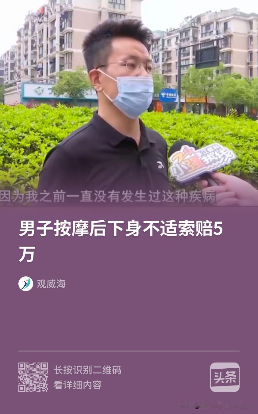 浙江杭州，一男子去按摩店消费，花费568元点了基础按摩套餐。结果按摩回家后，总感