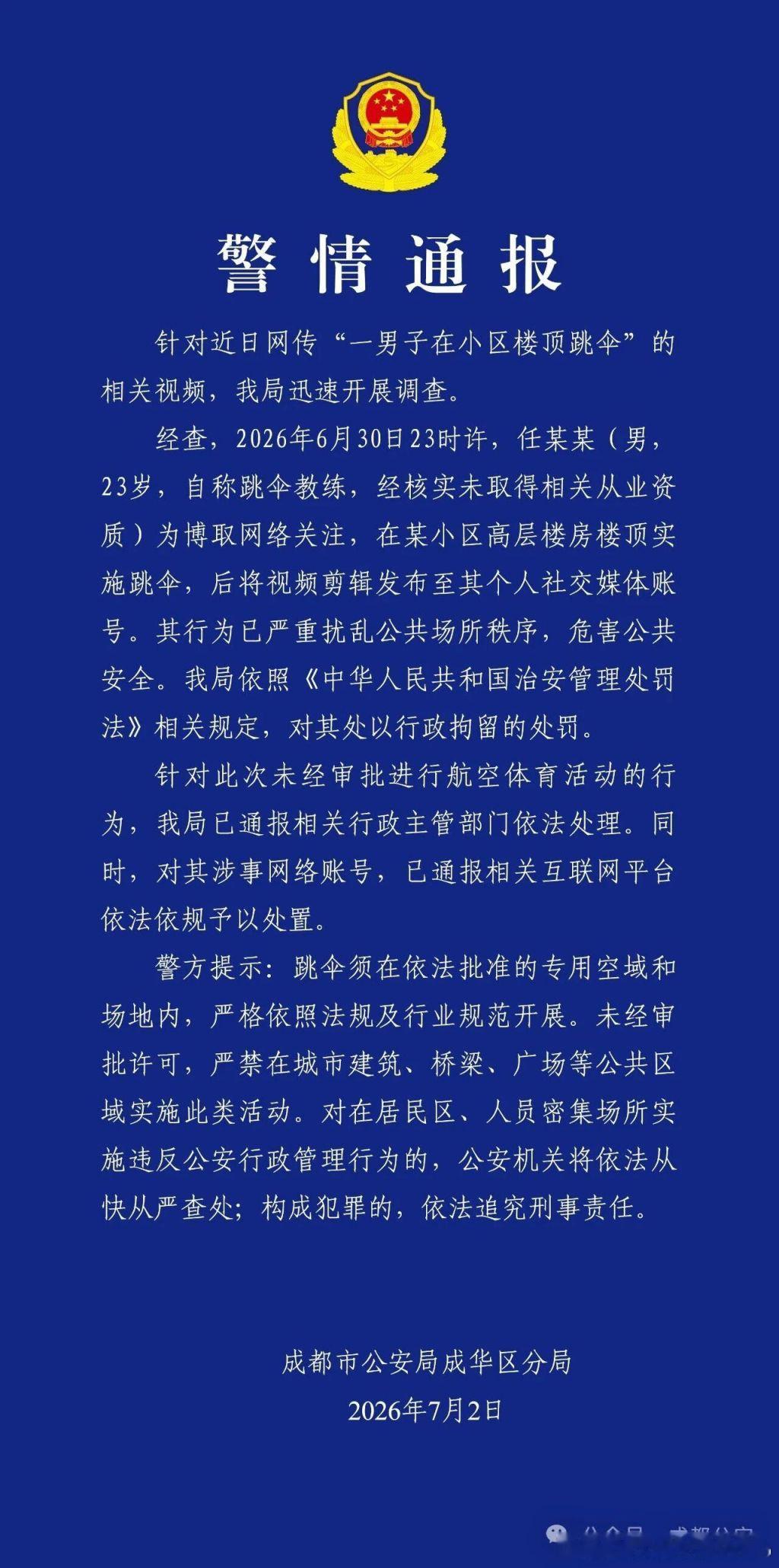 【小区楼顶跳伞男子被行拘】2026年7月2日，针对近日网传“一男子在小区楼顶跳伞