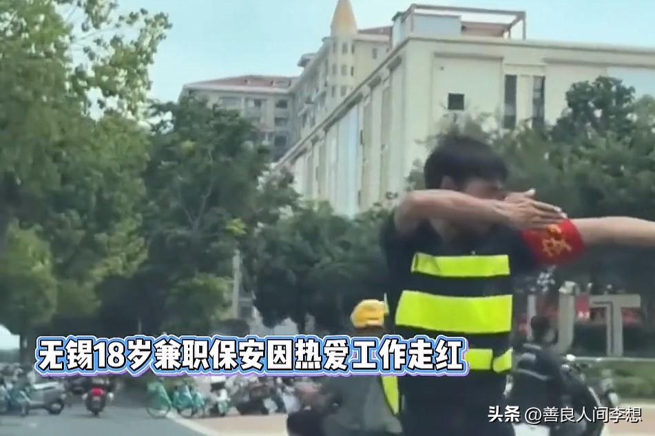 无锡18岁兼职保安因热爱工作走红，直接火出了圈，各大媒体争相报道。

有的司机还