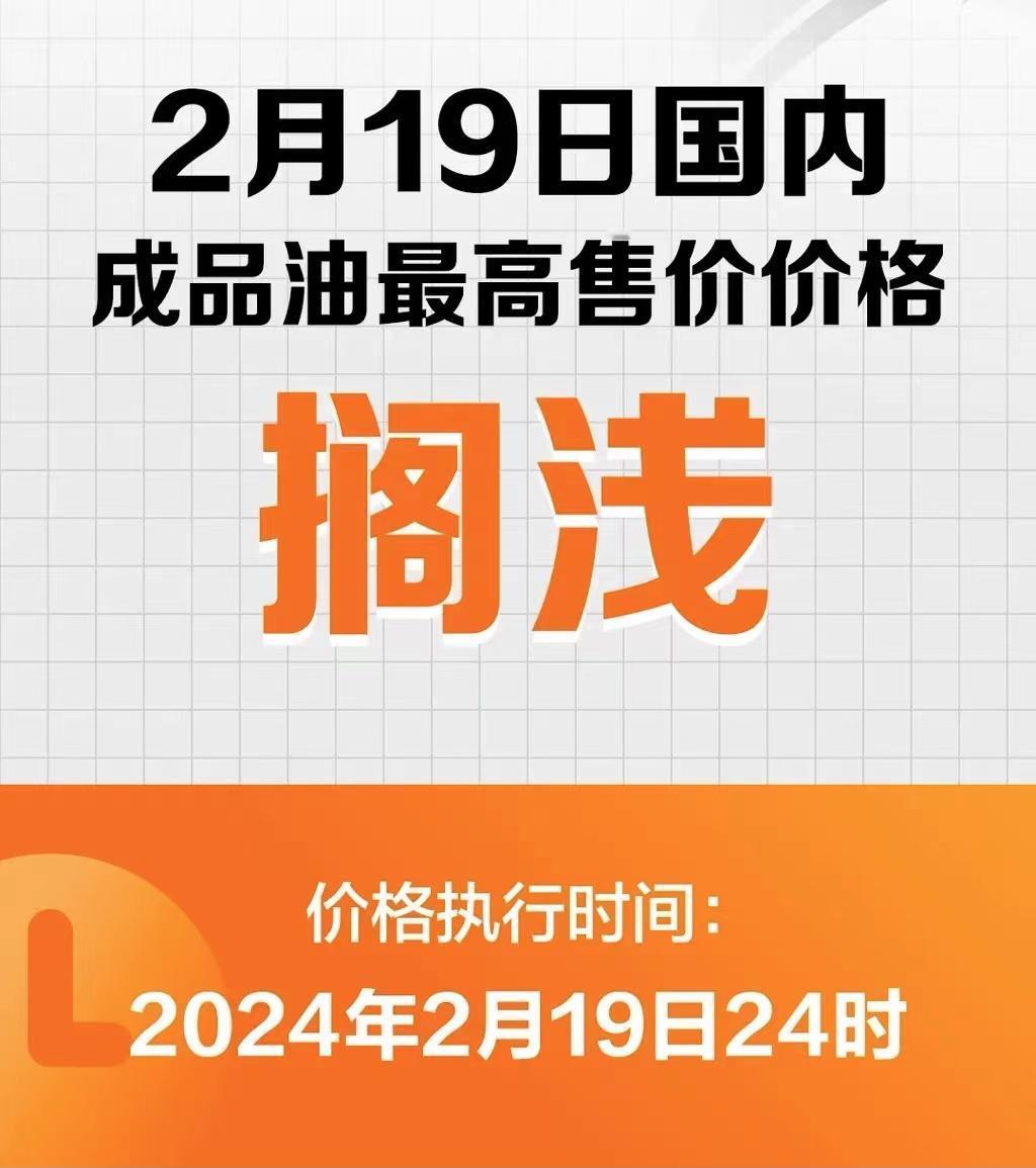 #2月19日国内成品油价格不作调整，将维持原价#
自2024年1月31日国内成品