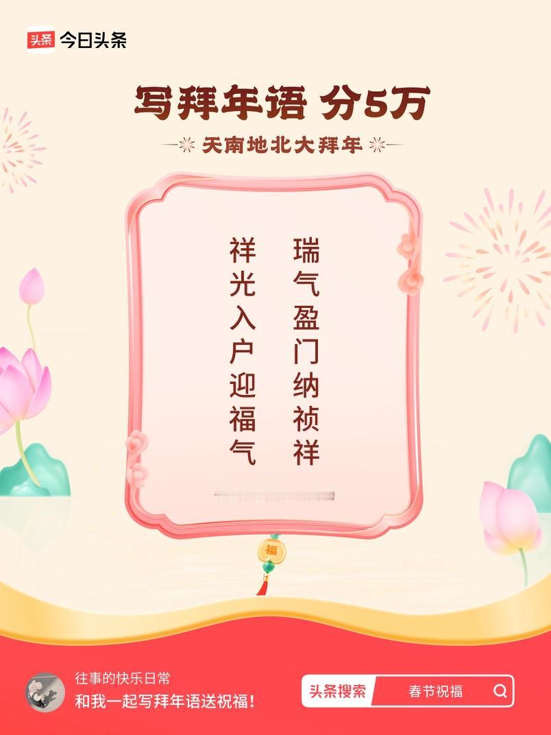 写拜年语送祝福新春拜年送祝福！我的祝福是：“祥光入户迎福气，瑞气盈门纳祯祥”！快