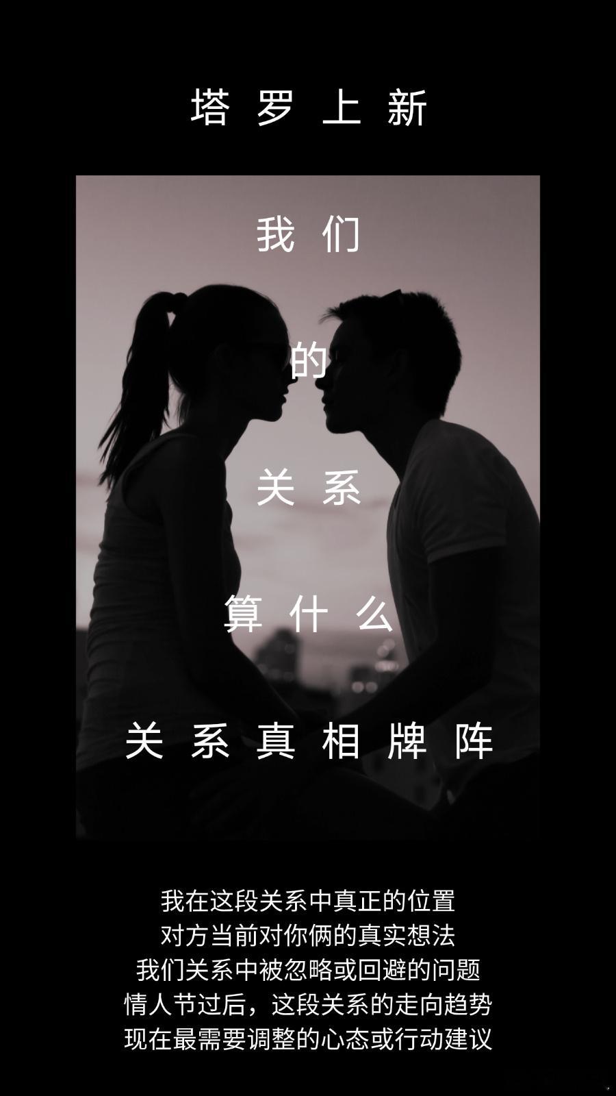 马上情人节了，感情关系那点事一个牌阵给你整明白了。什么对方想法、关系走向、问题建